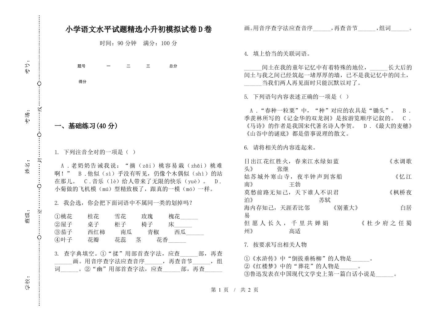 小学语文水平试题精选小升初模拟试卷D卷