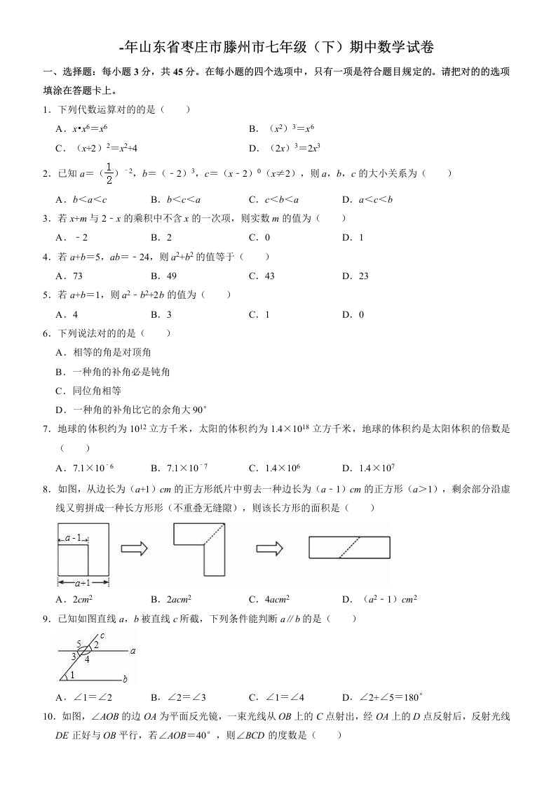 枣庄市滕州市七年级下期中数学试卷有答案