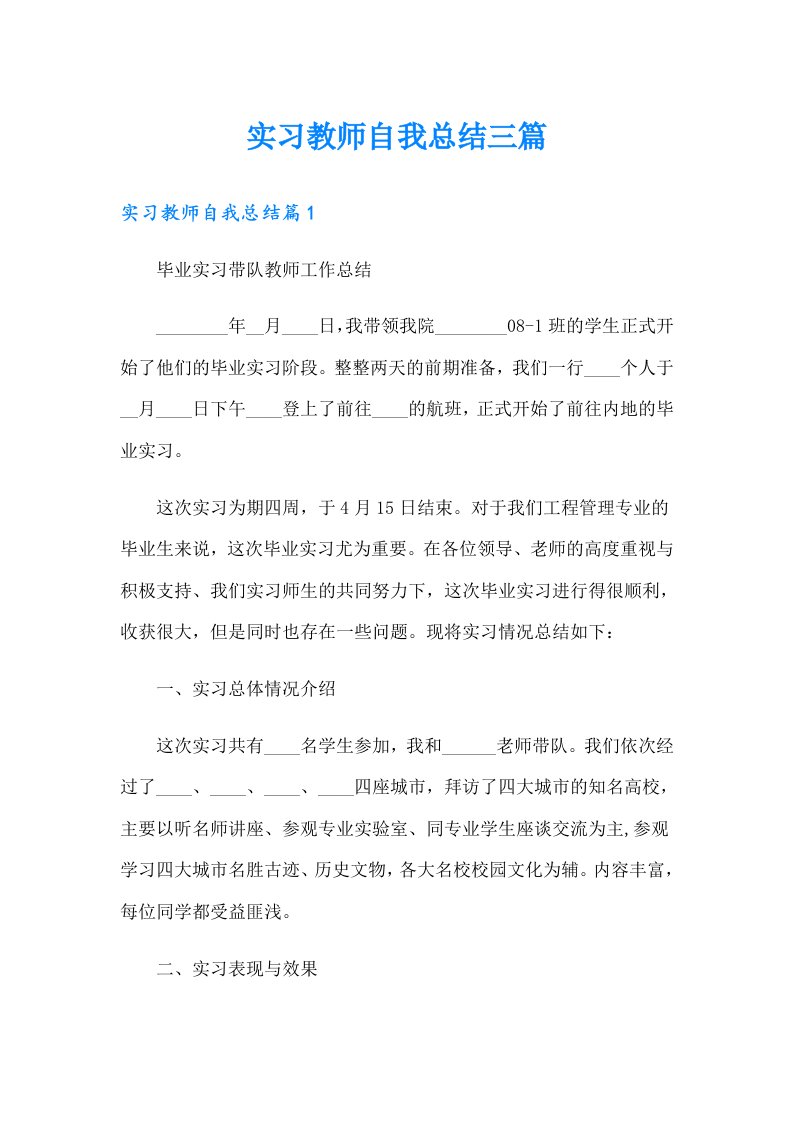 实习教师自我总结三篇