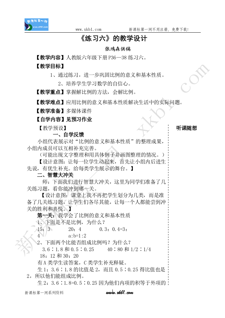 【小学中学教育精选】《练习六》的教学设计