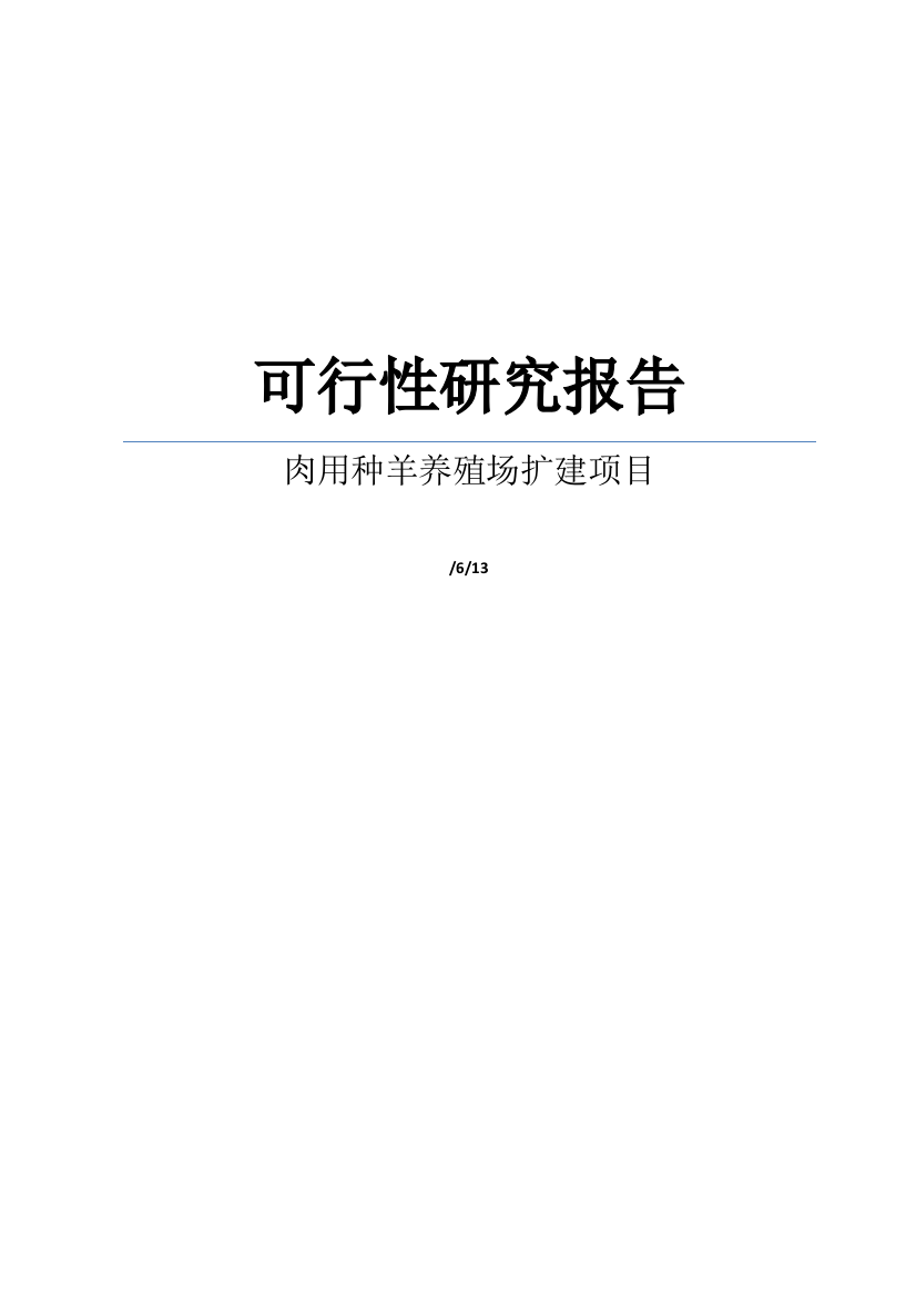 肉用种羊养殖场扩建项目可行性研究报告样本