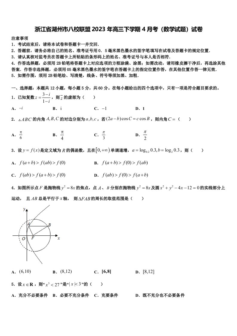 浙江省湖州市八校联盟2023年高三下学期4月考（数学试题）试卷