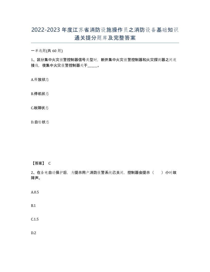 2022-2023年度江苏省消防设施操作员之消防设备基础知识通关提分题库及完整答案