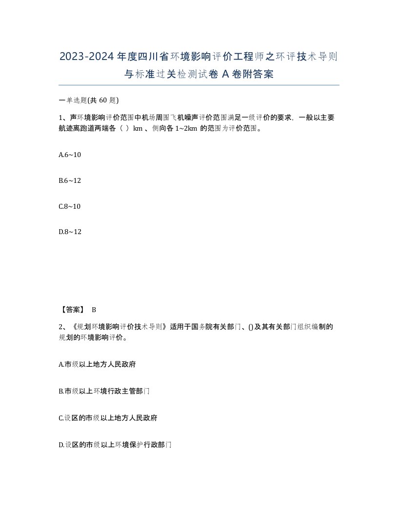 2023-2024年度四川省环境影响评价工程师之环评技术导则与标准过关检测试卷A卷附答案