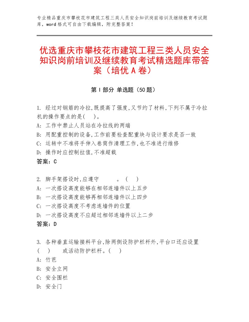 优选重庆市攀枝花市建筑工程三类人员安全知识岗前培训及继续教育考试精选题库带答案（培优A卷）