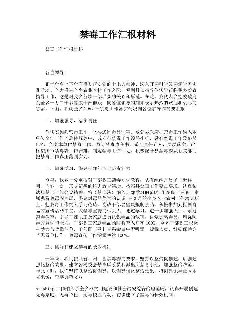 禁毒工作汇报材料