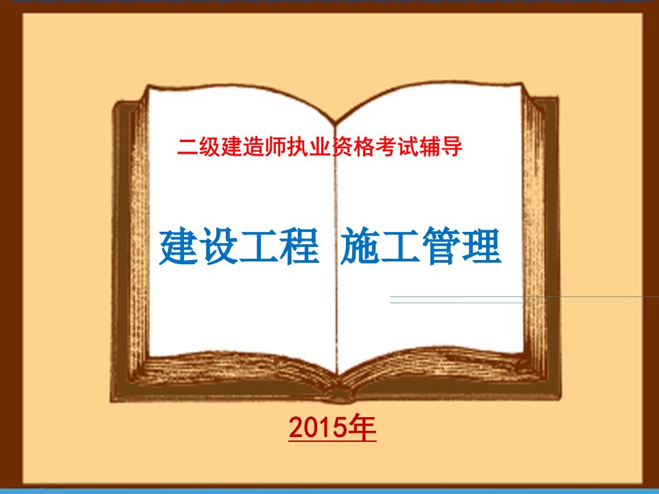 二级建造师《建设工程施工管理》教材章节重点讲解与总结精心制作版课件