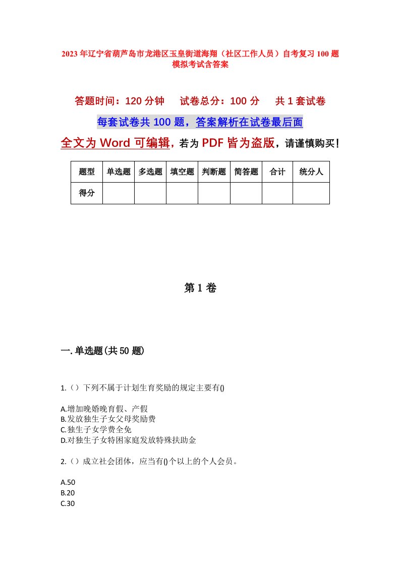 2023年辽宁省葫芦岛市龙港区玉皇街道海翔社区工作人员自考复习100题模拟考试含答案