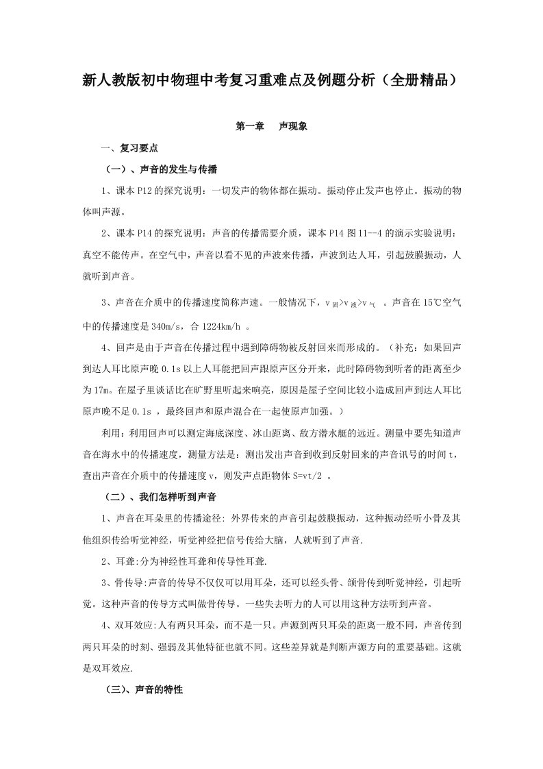 新人教版初中物理中考复习重难点及例题分析全册精品