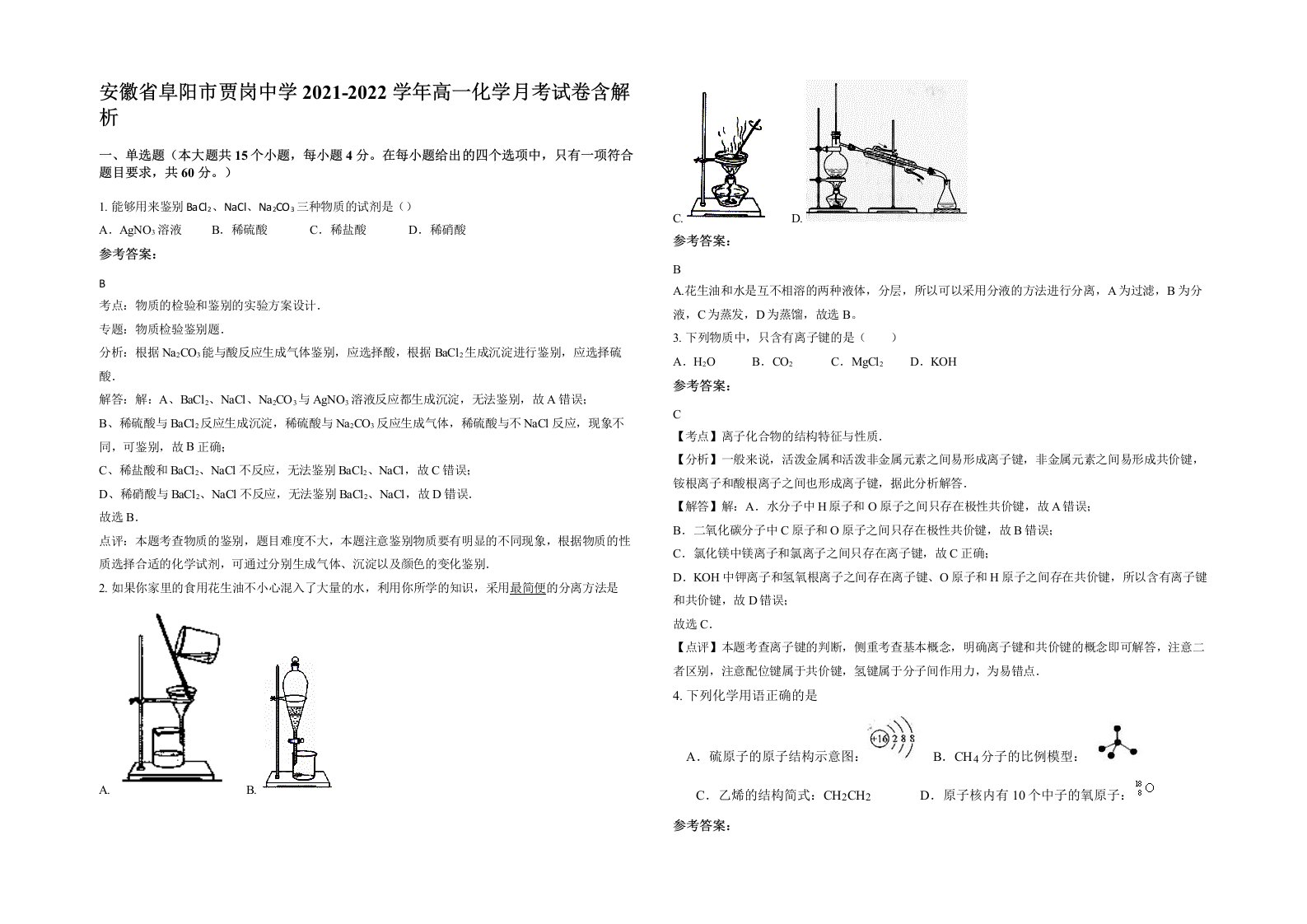 安徽省阜阳市贾岗中学2021-2022学年高一化学月考试卷含解析