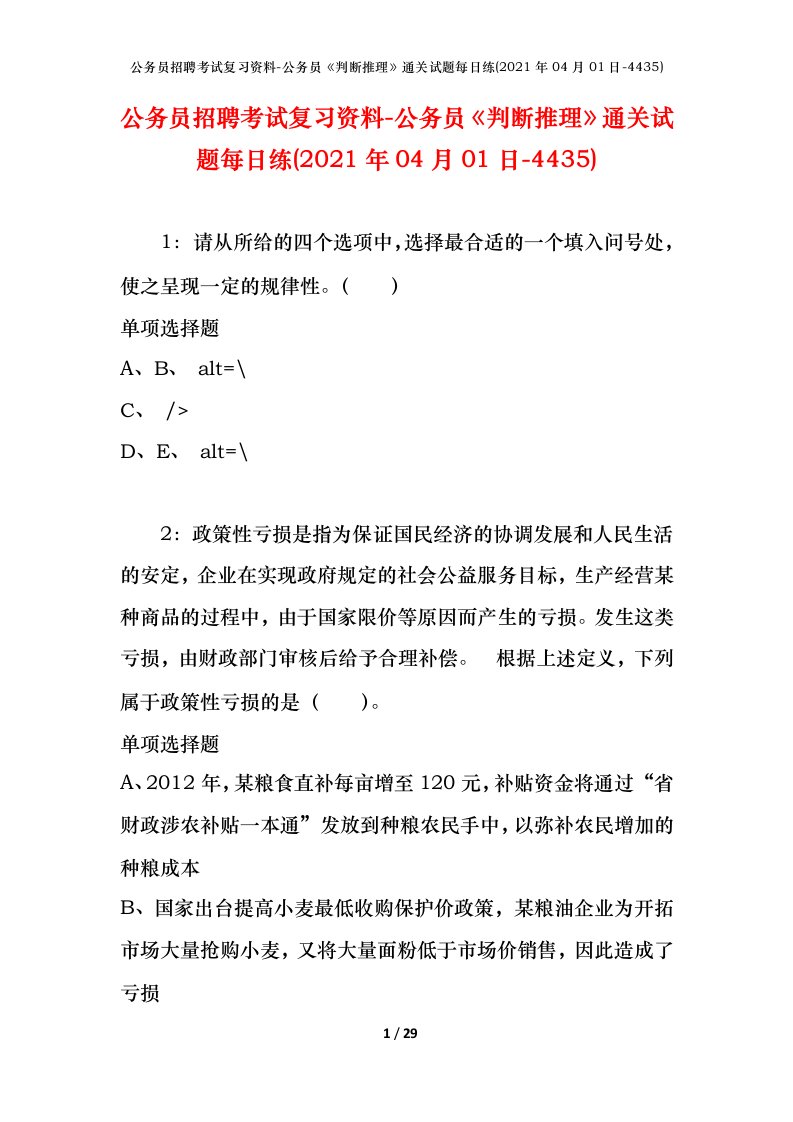 公务员招聘考试复习资料-公务员判断推理通关试题每日练2021年04月01日-4435