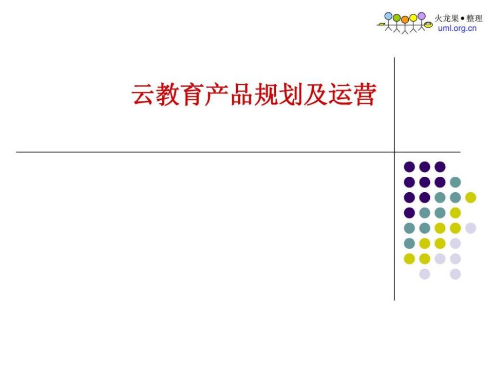 云教育产品规划及运营