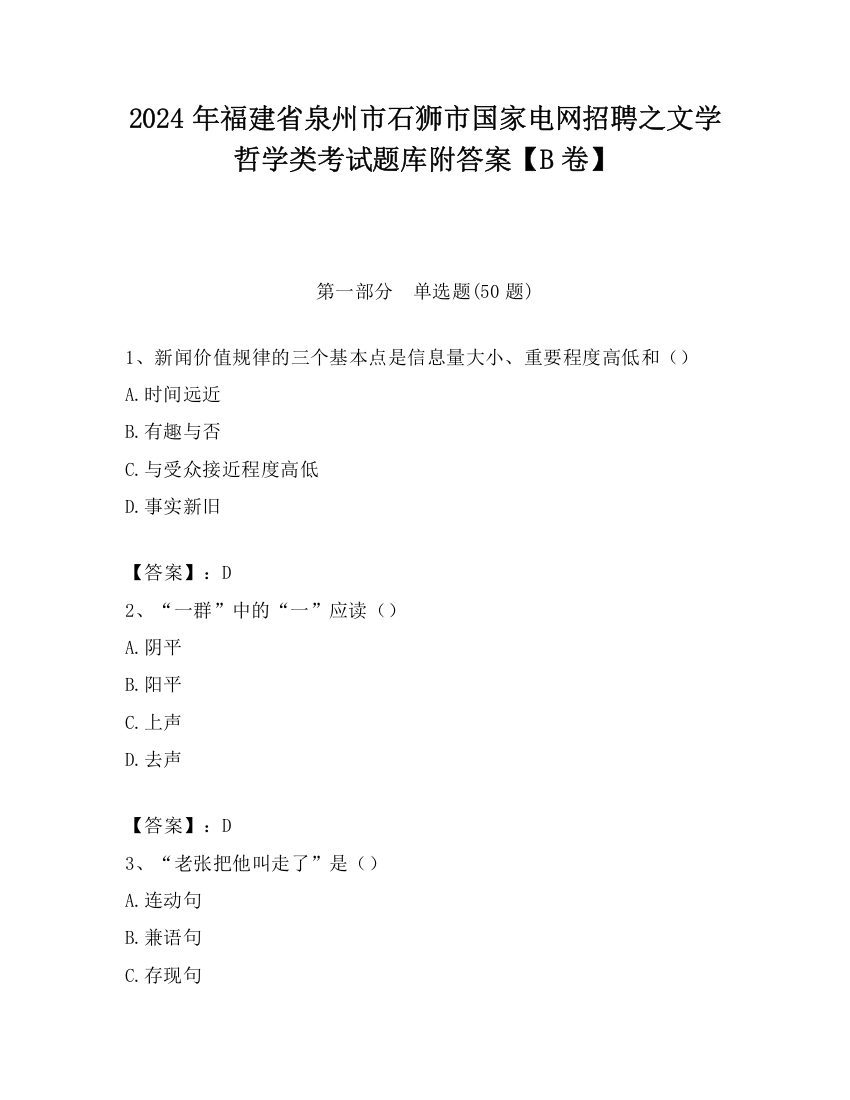 2024年福建省泉州市石狮市国家电网招聘之文学哲学类考试题库附答案【B卷】