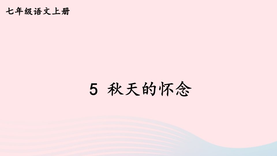 2023七年级语文上册第二单元5秋天的怀念课件新人教版