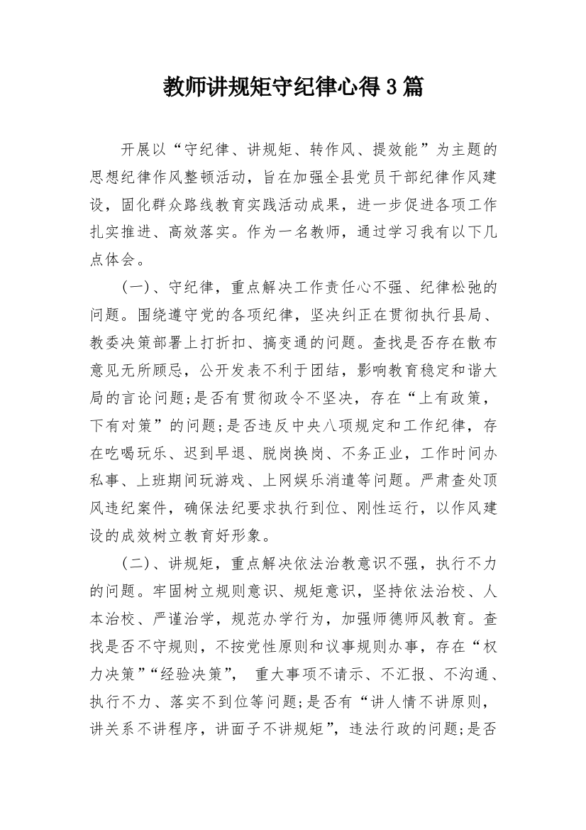 教师讲规矩守纪律心得3篇