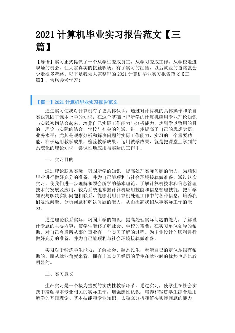 2021计算机毕业实习报告范文【三篇】