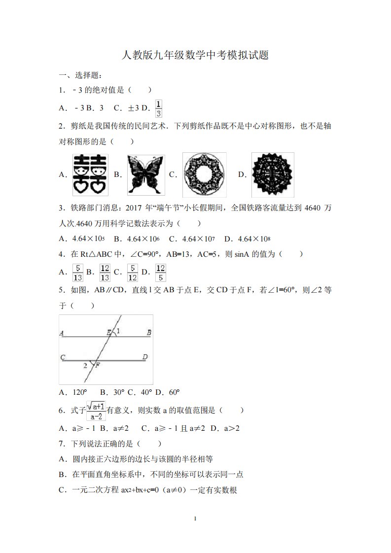 人教版九年级数学中考模拟试题