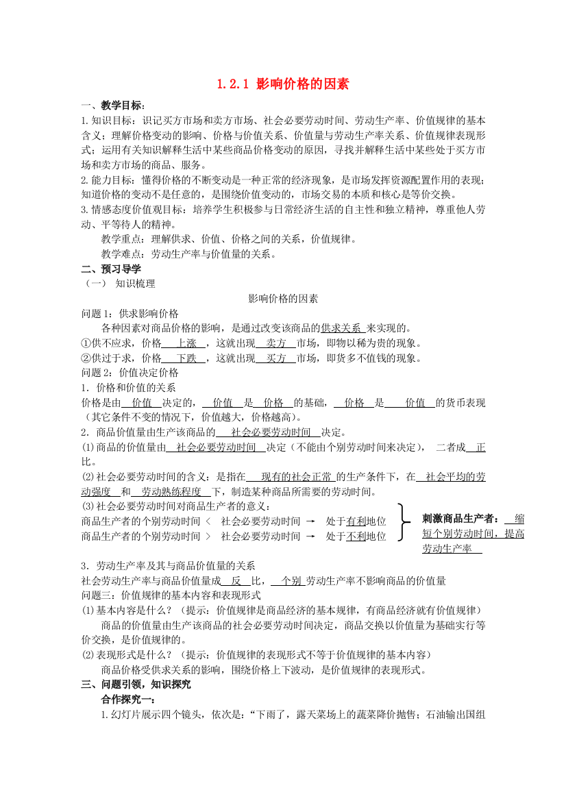 高中政治121影响价格的因素时教案新人教版必修1