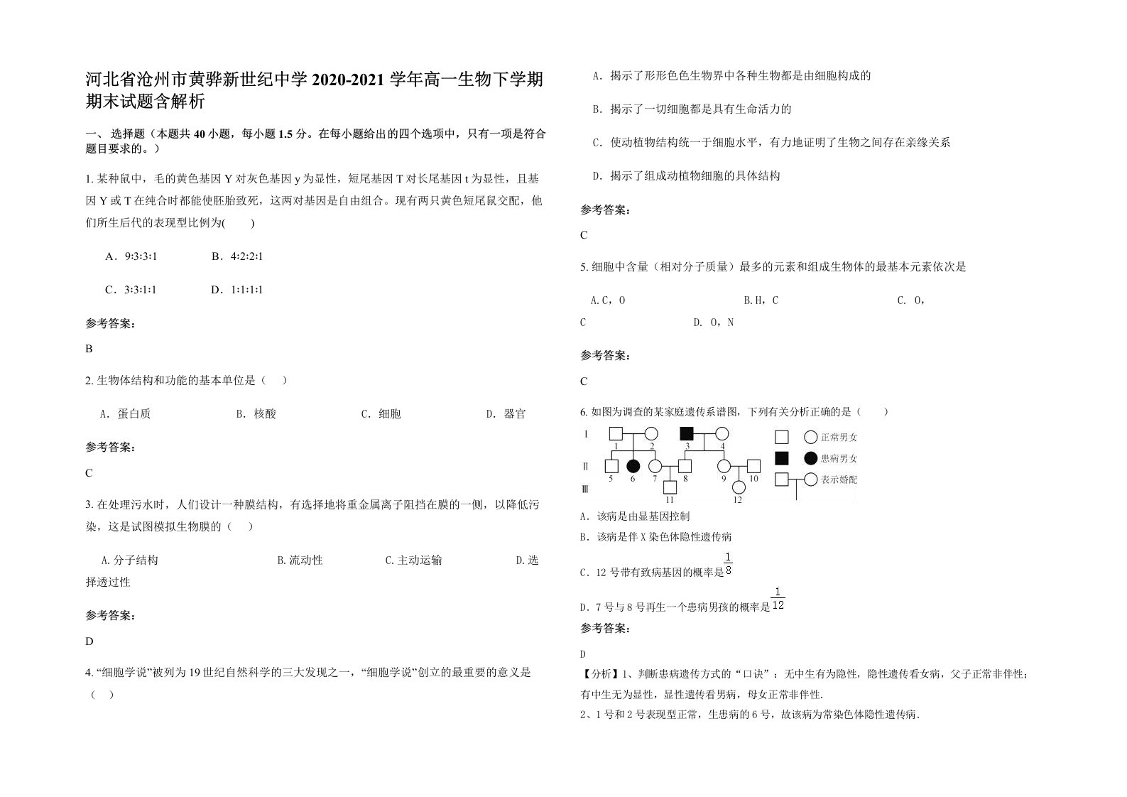 河北省沧州市黄骅新世纪中学2020-2021学年高一生物下学期期末试题含解析