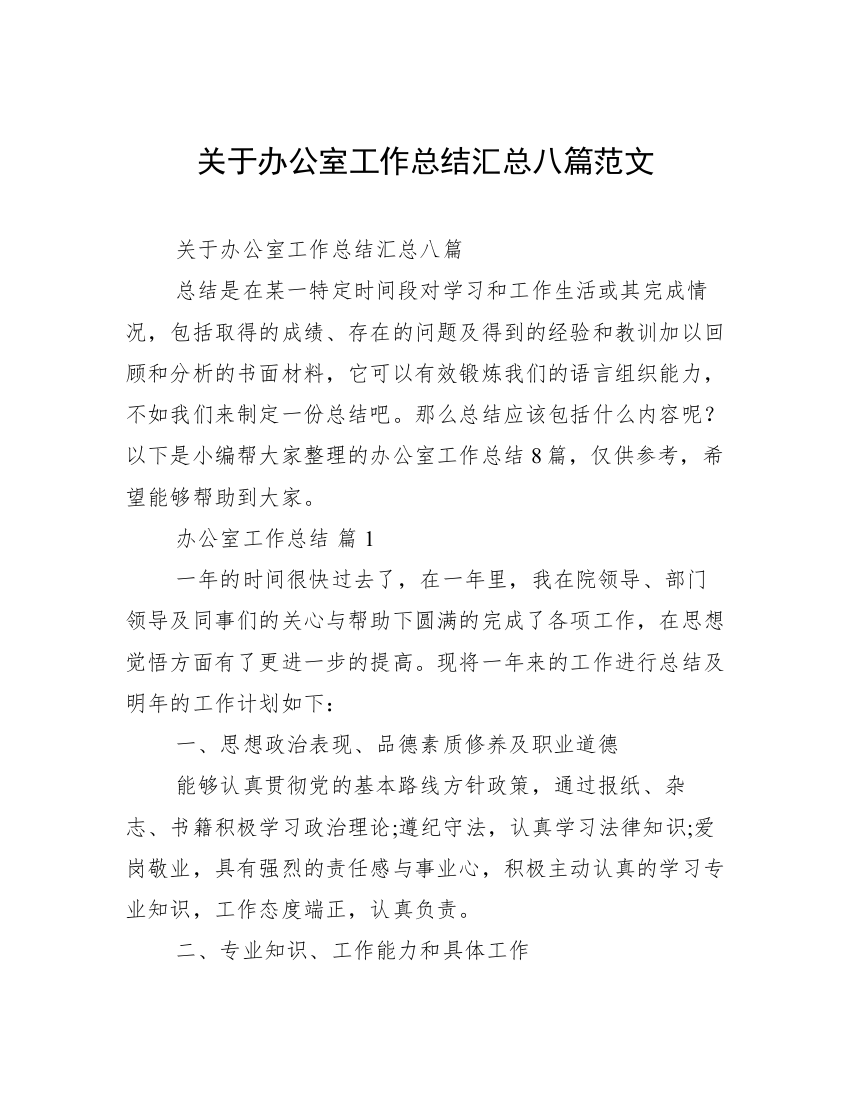 关于办公室工作总结汇总八篇范文