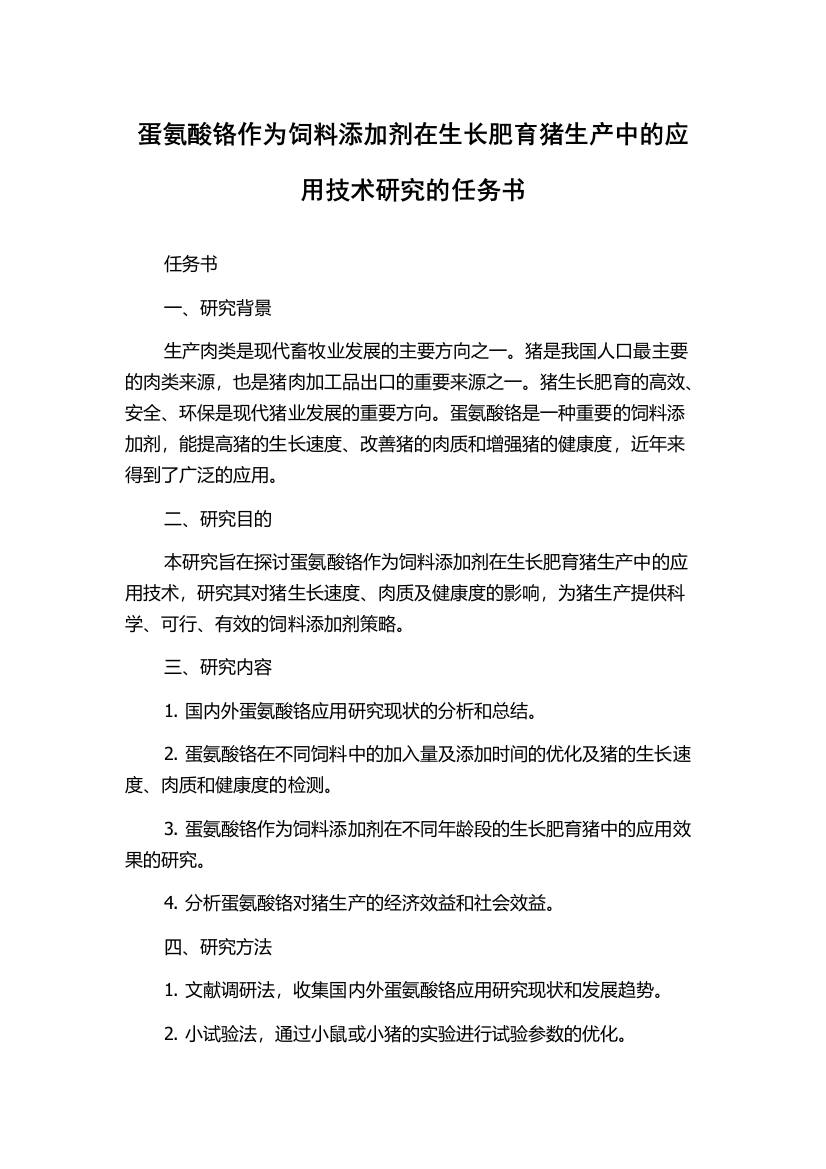 蛋氨酸铬作为饲料添加剂在生长肥育猪生产中的应用技术研究的任务书