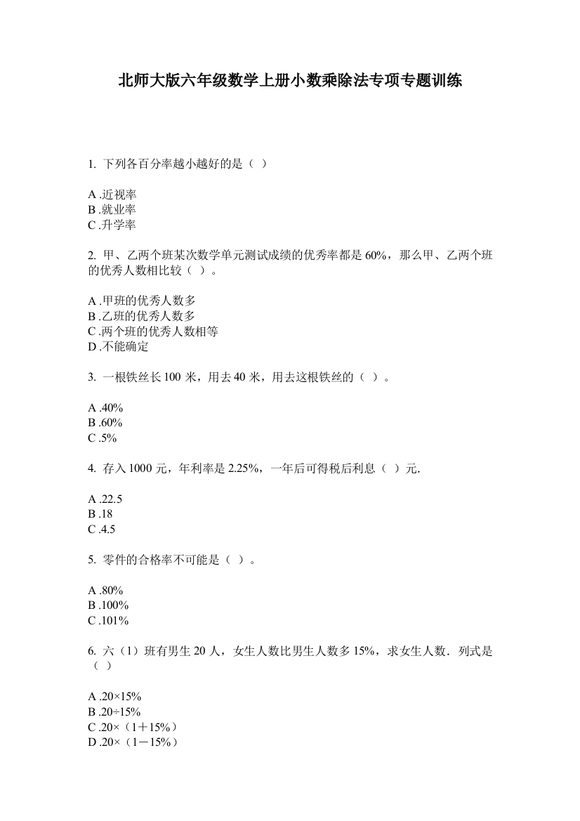 北师大版六年级数学上册小数乘除法专项专题训练