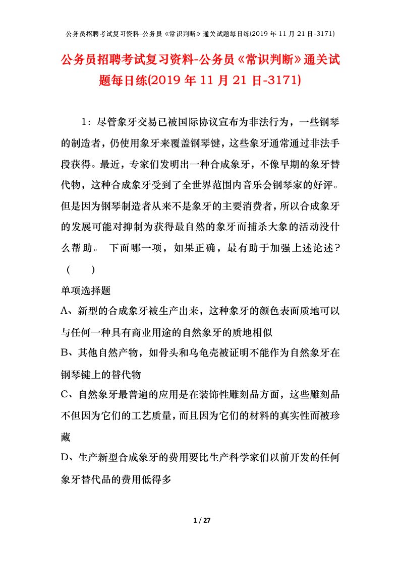 公务员招聘考试复习资料-公务员常识判断通关试题每日练2019年11月21日-3171