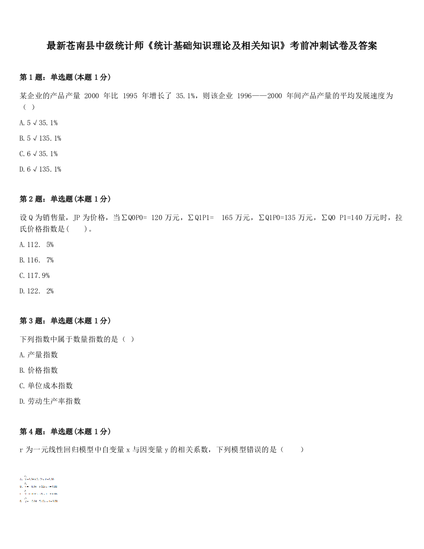 最新苍南县中级统计师《统计基础知识理论及相关知识》考前冲刺试卷及答案