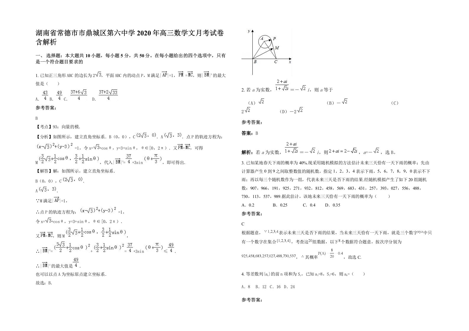 湖南省常德市市鼎城区第六中学2020年高三数学文月考试卷含解析