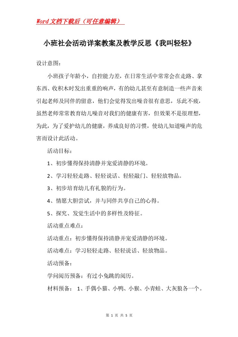 小班社会活动详案教案及教学反思我叫轻轻