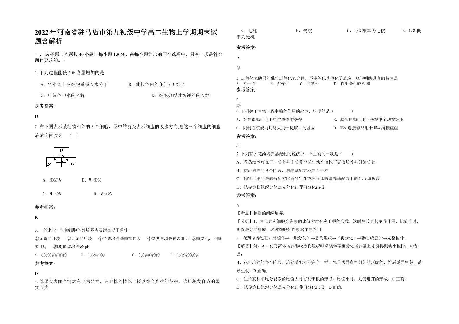 2022年河南省驻马店市第九初级中学高二生物上学期期末试题含解析