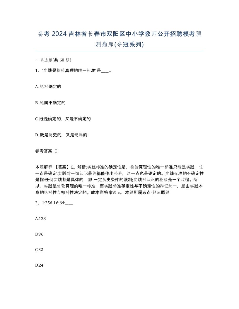 备考2024吉林省长春市双阳区中小学教师公开招聘模考预测题库夺冠系列