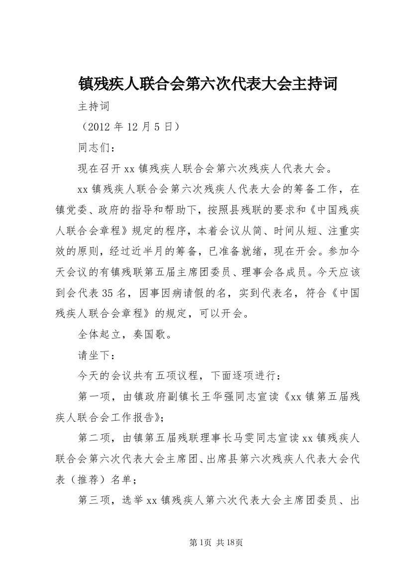 镇残疾人联合会第六次代表大会主持词_1