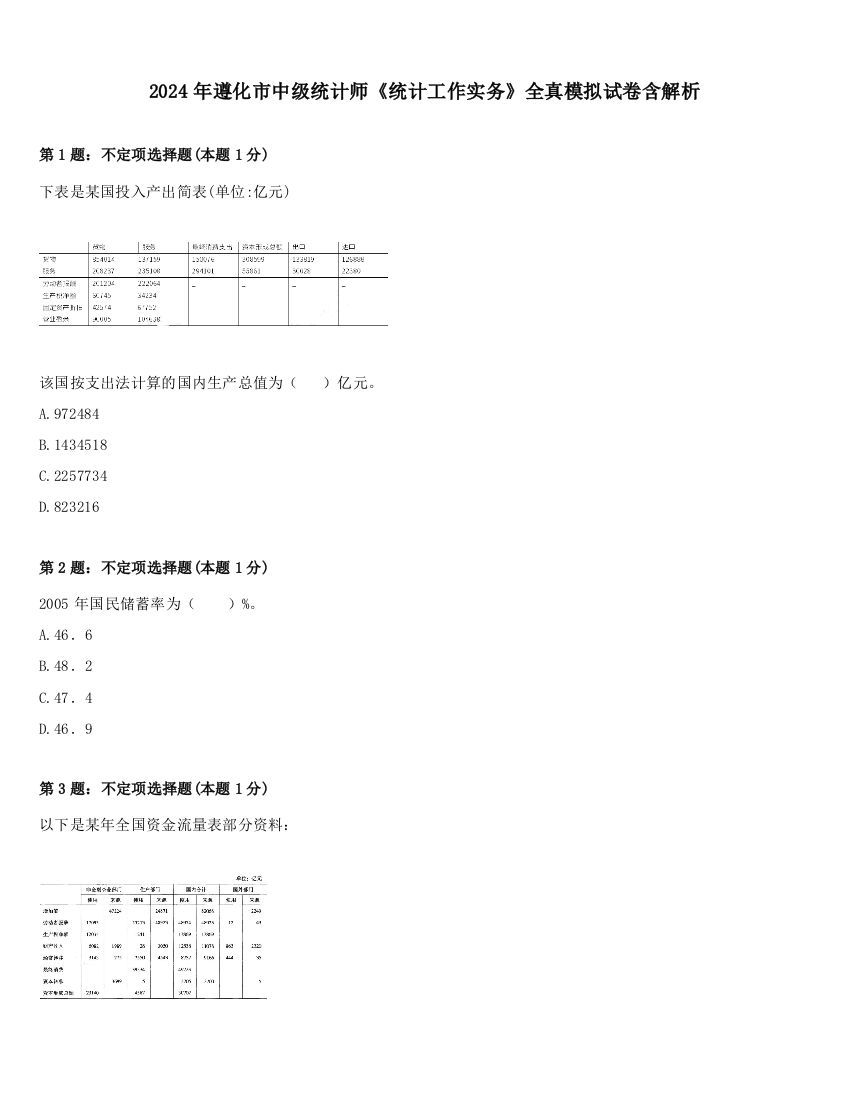 2024年遵化市中级统计师《统计工作实务》全真模拟试卷含解析