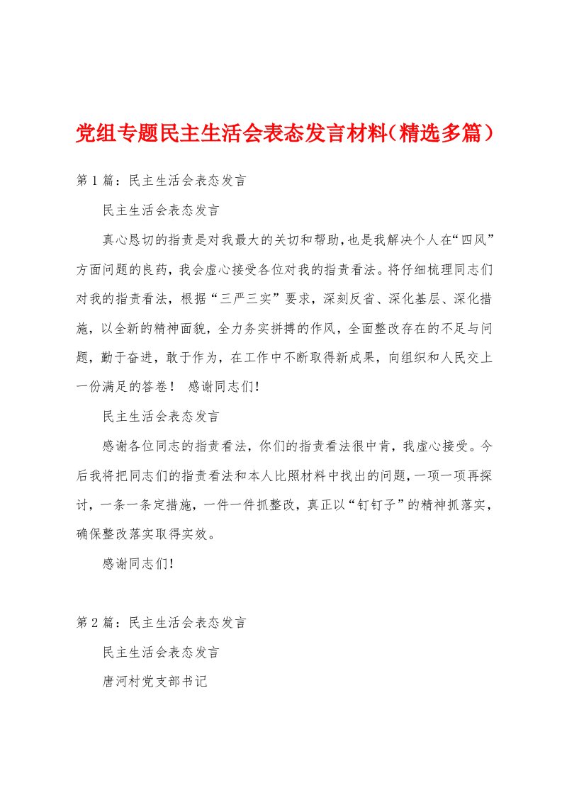 党组专题民主生活会表态发言材料（精选多篇）