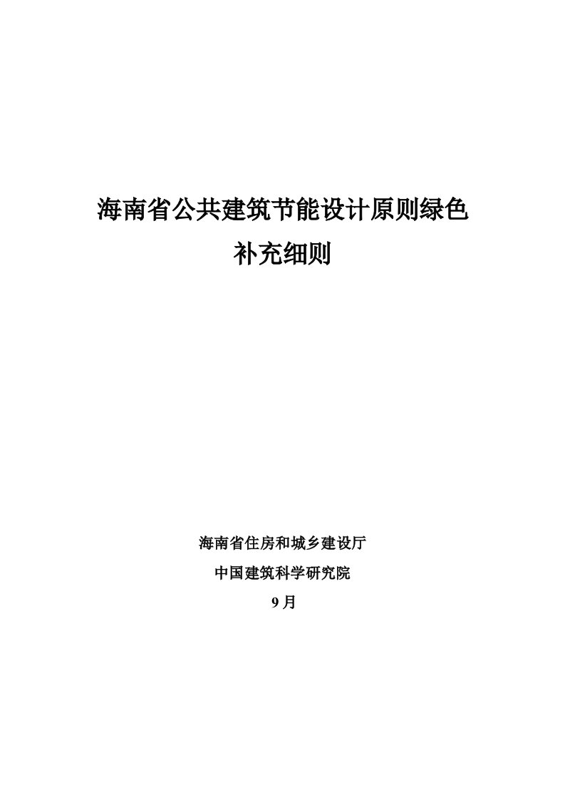 海南公共建筑节能设计标准绿色补充海南建筑设计院