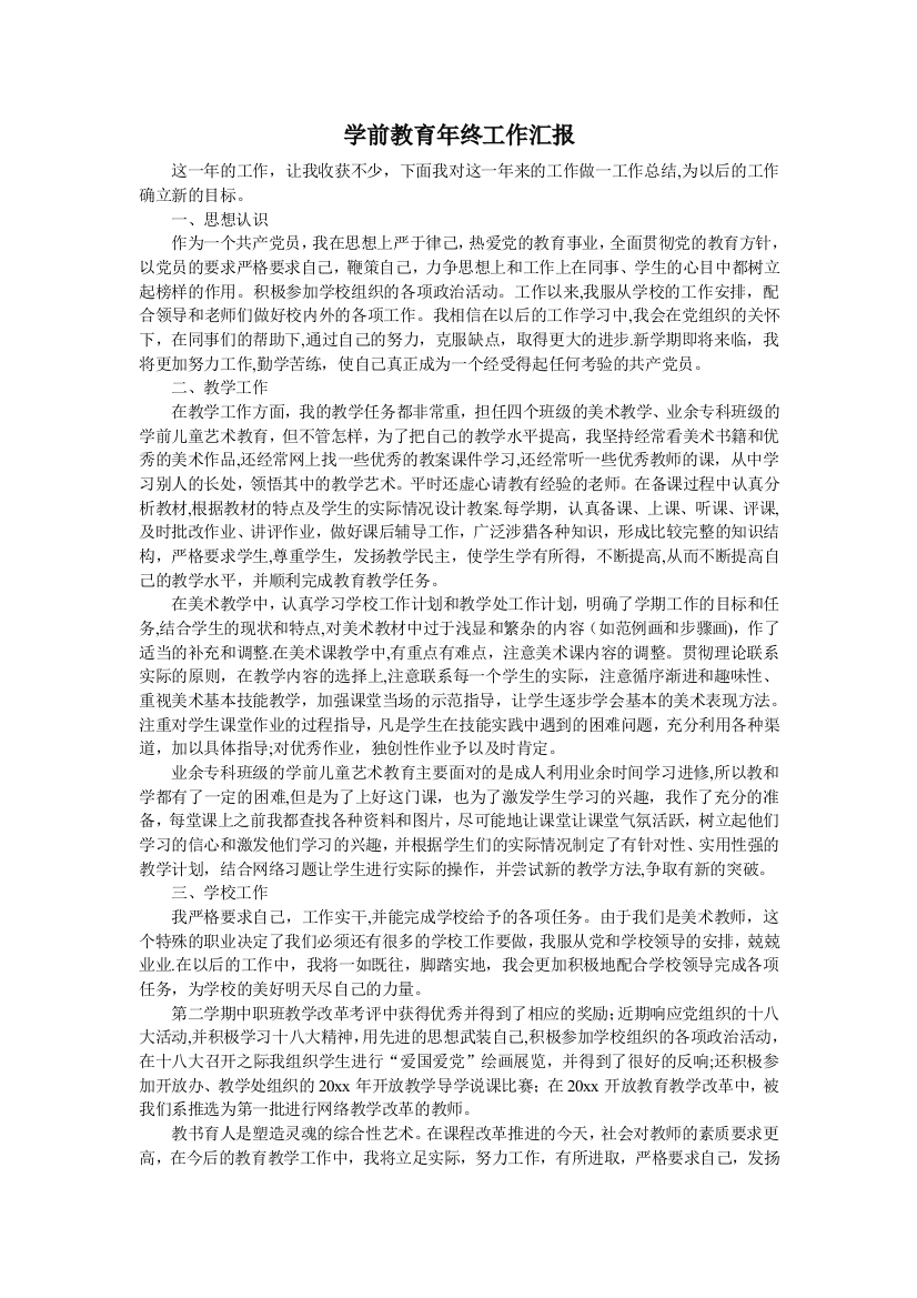 学前教育年终工作汇报