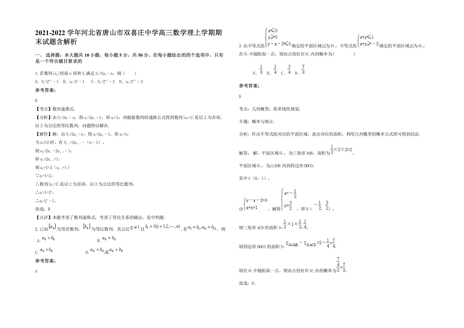 2021-2022学年河北省唐山市双喜庄中学高三数学理上学期期末试题含解析