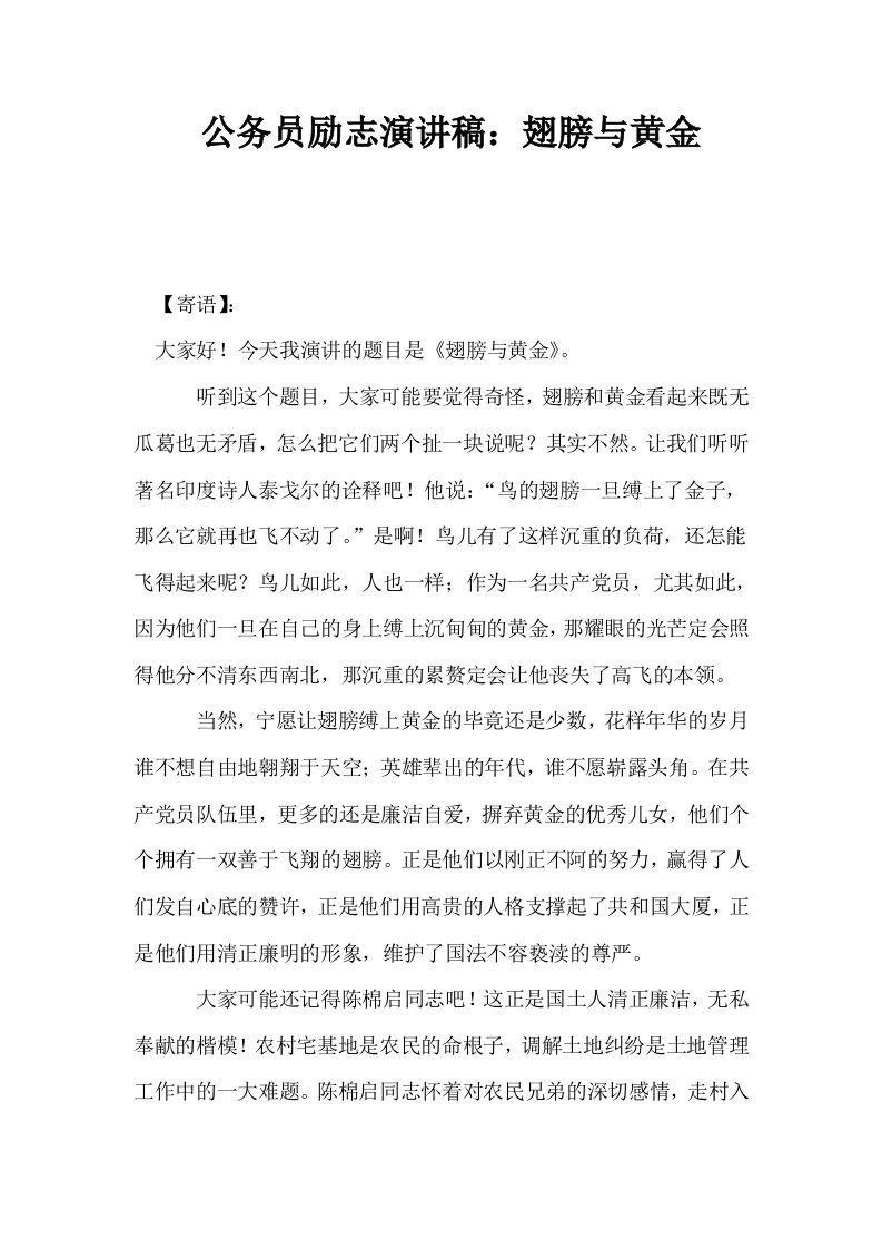 公务员励志演讲稿翅膀与黄金