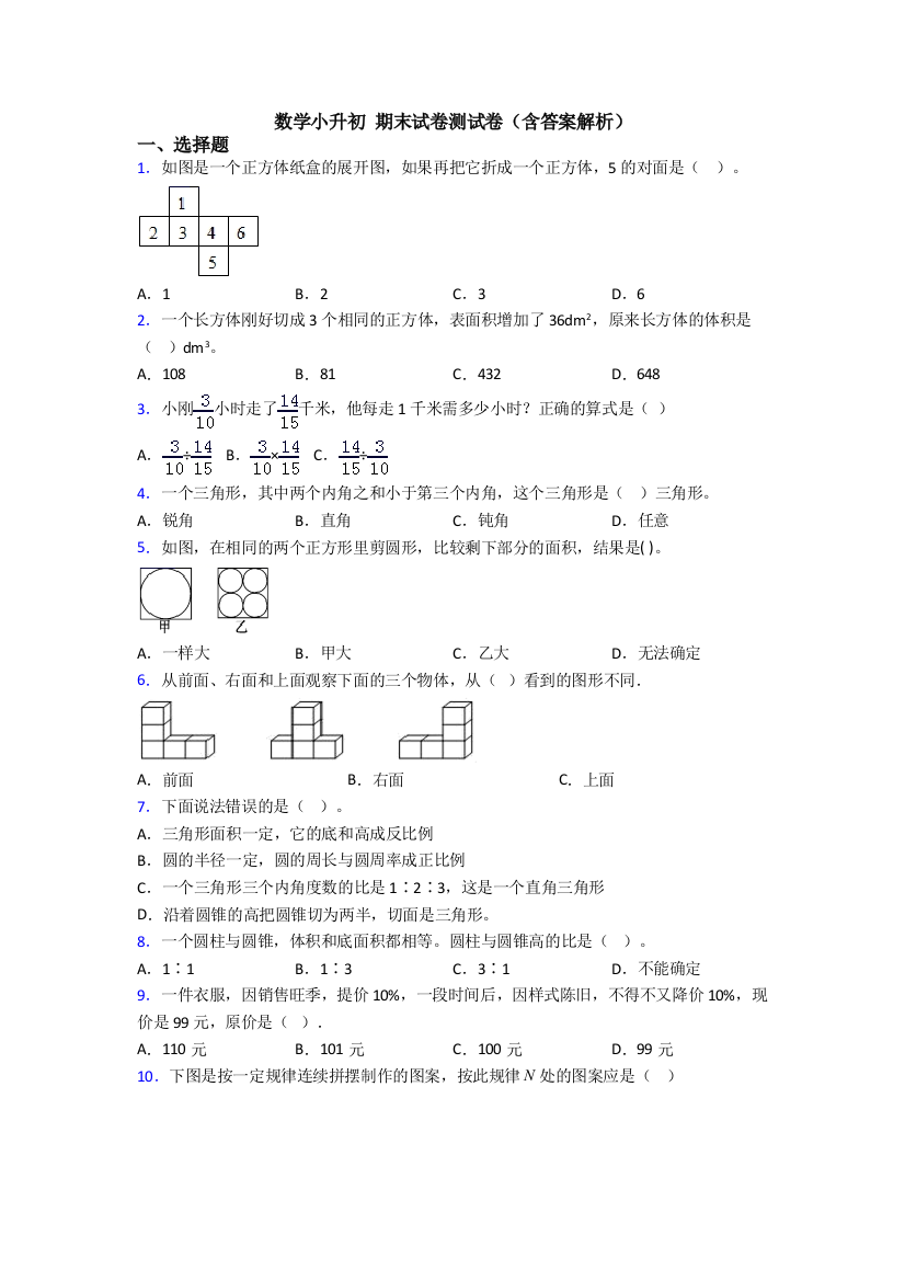 数学小升初-期末试卷测试卷（含答案解析）