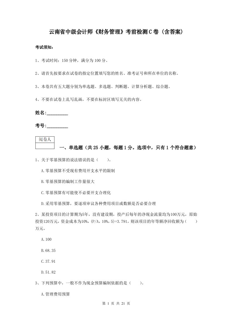 云南省中级会计师财务管理考前检测C卷(含答案)