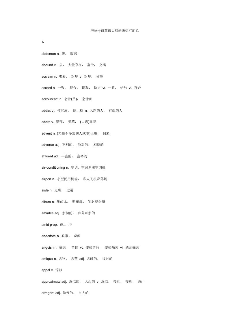 历年考研英语大纲新增词汇汇总