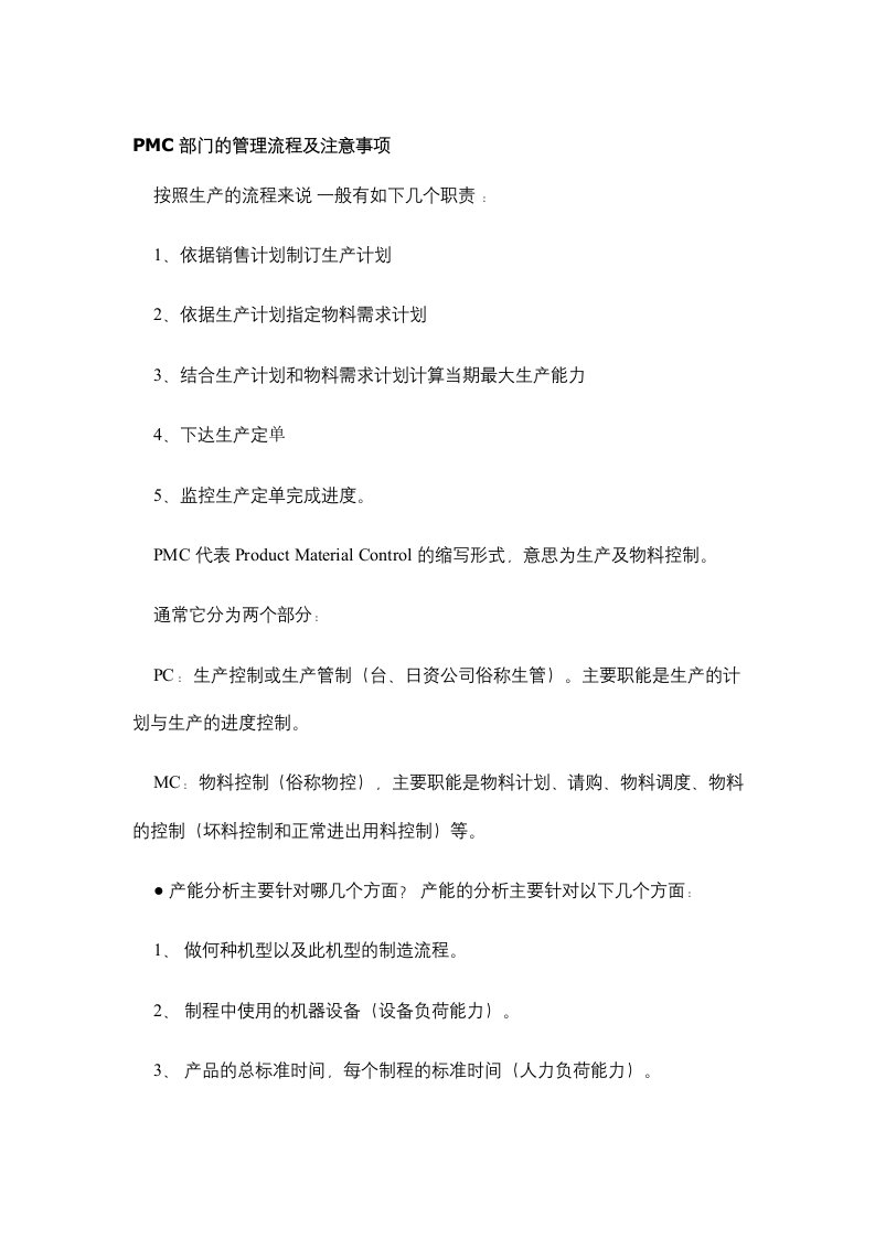 PMC部门的管理流程及注意事项