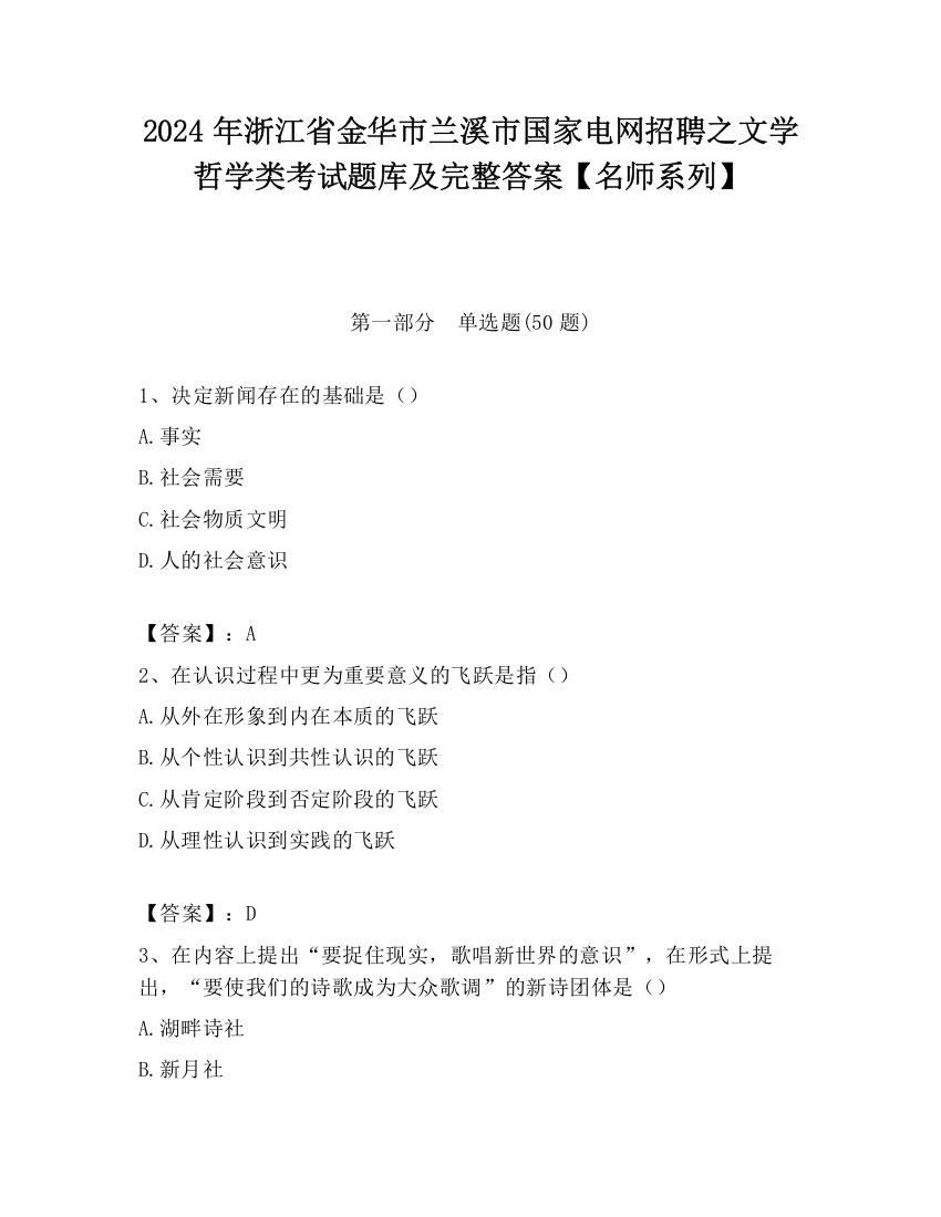 2024年浙江省金华市兰溪市国家电网招聘之文学哲学类考试题库及完整答案【名师系列】