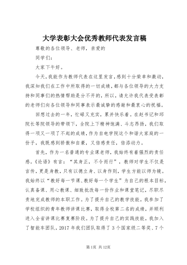 大学表彰大会优秀教师代表讲话稿