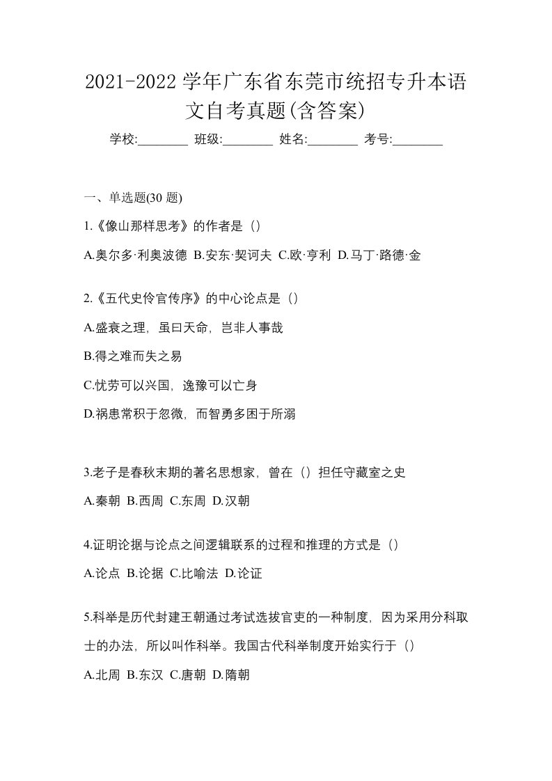 2021-2022学年广东省东莞市统招专升本语文自考真题含答案