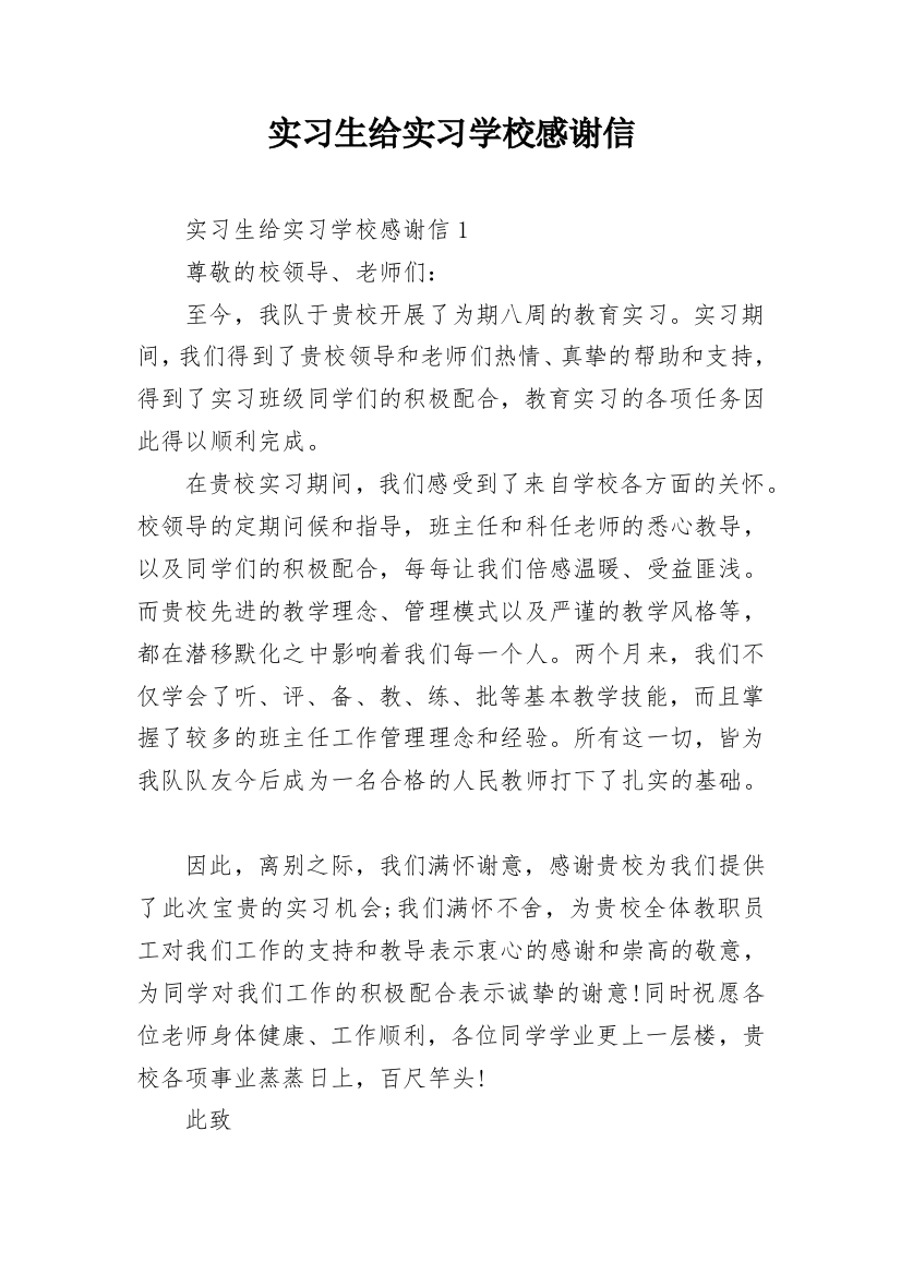 实习生给实习学校感谢信_1