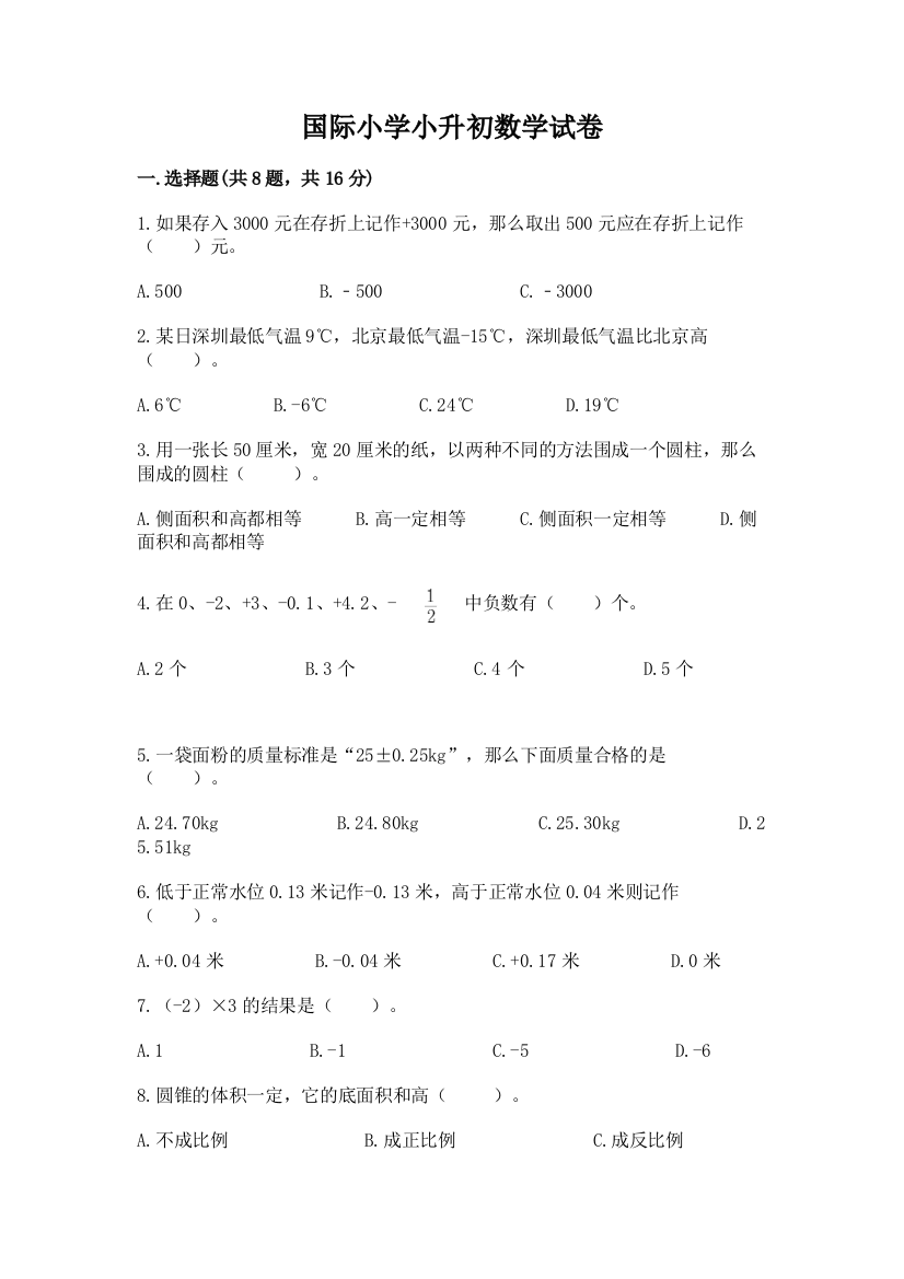 国际小学小升初数学试卷精选