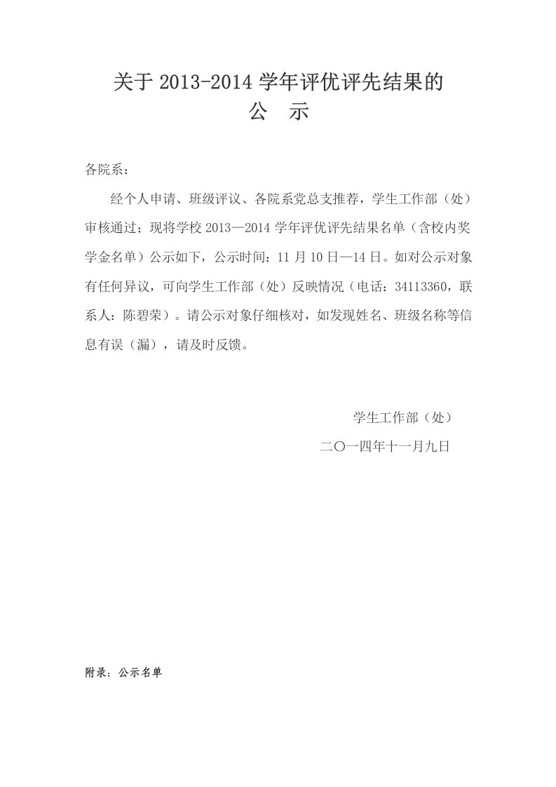 关于2013-2014学年评优评先结果的.doc