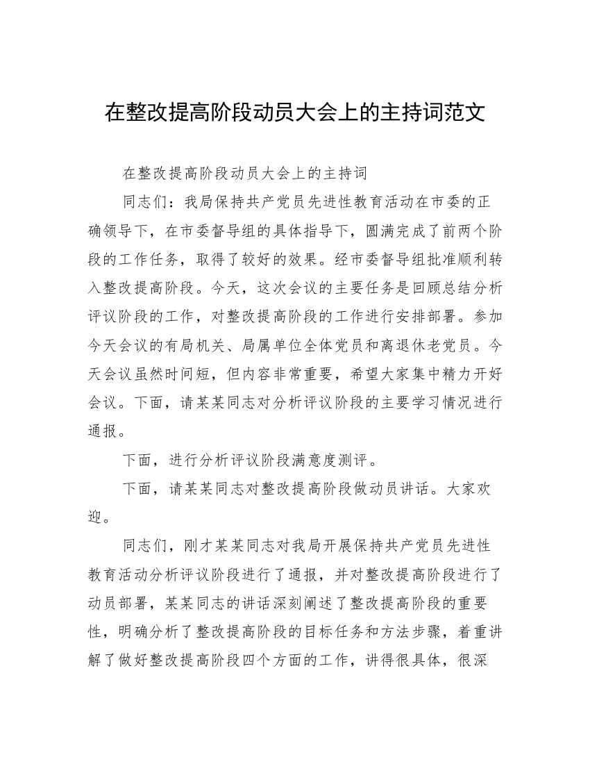 在整改提高阶段动员大会上的主持词范文